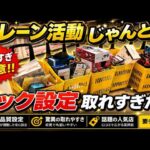 フック設定が取れすぎる…千葉の新店がヤバい…クレーン活動じゃんとれ！【クレーンゲーム】