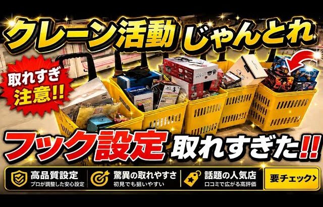 フック設定が取れすぎる…千葉の新店がヤバい…クレーン活動じゃんとれ！【クレーンゲーム】