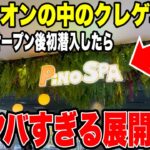 【クレーンゲーム】大阪のイオンの中のゲーセンにオープン後に初潜入して本気で攻略したらヤバすぎる展開に！？