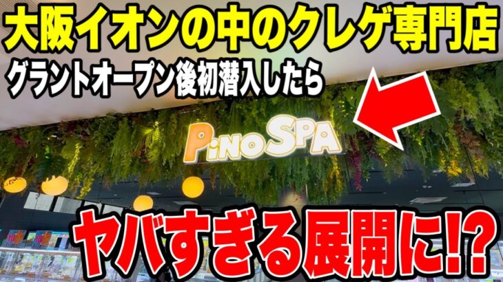 【クレーンゲーム】大阪のイオンの中のゲーセンにオープン後に初潜入して本気で攻略したらヤバすぎる展開に！？