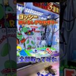 【ゲーセン】ヨッシーのめじるしアクセサリーがあったので取れるまで挑戦してみた💸