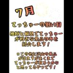 【クレーンゲーム】７月てっちゅー狙い目！フィギュア！