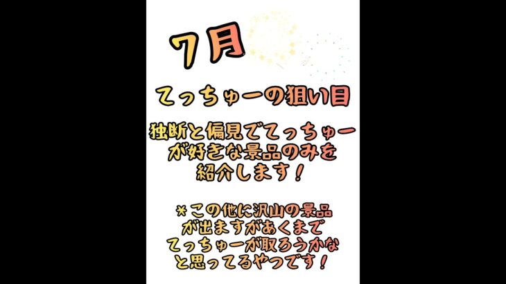 【クレーンゲーム】７月てっちゅー狙い目！フィギュア！
