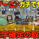 【クレーンゲーム】知らないとガチで損する大赤字確定の取り方！新しくオープンするこのゲーセンガチでやばい！