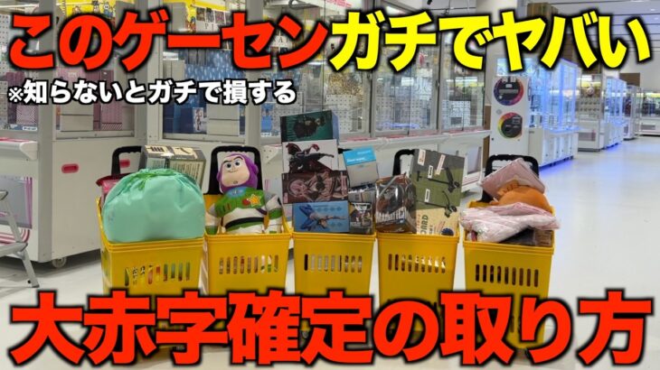 【クレーンゲーム】知らないとガチで損する大赤字確定の取り方！新しくオープンするこのゲーセンガチでやばい！
