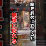 【クレーンゲーム】実は箱を斜めに立てると超チャンスです！🔥