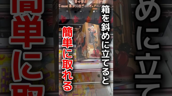 【クレーンゲーム】実は箱を斜めに立てると超チャンスです！🔥