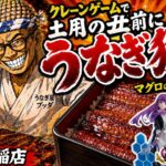 【クレーンゲーム】土用の丑前にうなぎ景品！？万代手稲店の海鮮クレゲが豪華すぎた※修正版