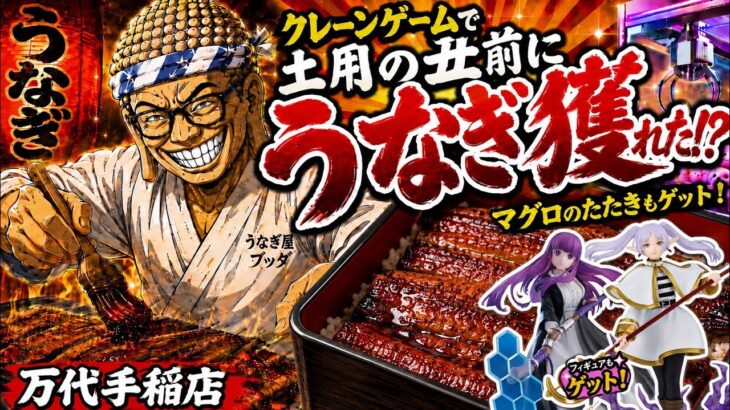 【クレーンゲーム】土用の丑前にうなぎ景品！？万代手稲店の海鮮クレゲが豪華すぎた※修正版