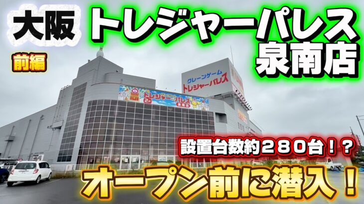 【超速報】大阪の大型クレーンゲーム専門店が凄すぎた！前編