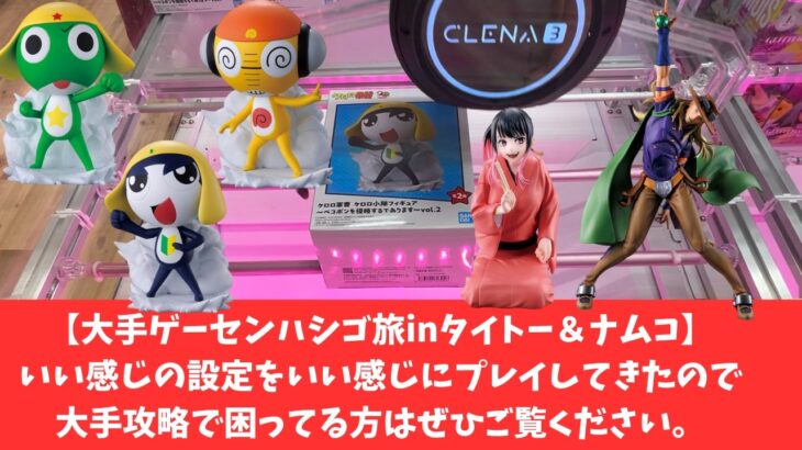 【タイトー＆ナムコ攻略】大手ゲーセンをゆるーく攻略　#タイトー #ナムコ　#クレーンゲーム　#クレゲ