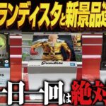 【クレーンゲーム】最新グランディスタと新景品達！攻略！回遊館岐阜店！