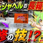 【クレーンゲーム】長箱では必須の攻略法！？ラウンドワン・ナムコのラバーシャベル・ゴムアームで落としてみた！【ラバシャ】