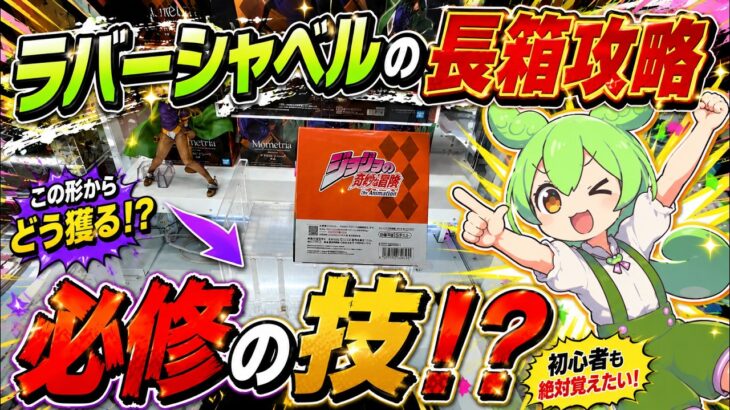 【クレーンゲーム】長箱では必須の攻略法！？ラウンドワン・ナムコのラバーシャベル・ゴムアームで落としてみた！【ラバシャ】