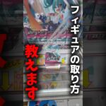 【クレーンゲーム】初音ミクのデカ箱プライズフィギュアはこう取れ！攻略のコツ公開🔥