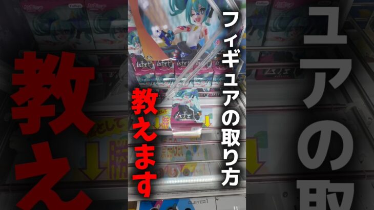 【クレーンゲーム】初音ミクのデカ箱プライズフィギュアはこう取れ！攻略のコツ公開🔥