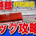 コツを知ればフック設定はとれる。回遊館伊勢崎店でフック設定攻略！