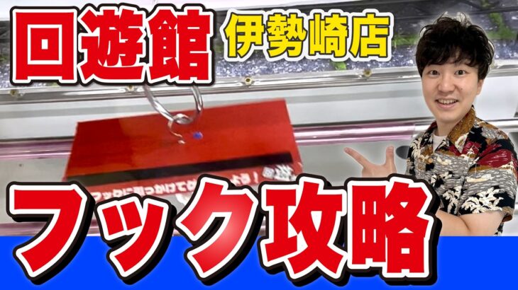 コツを知ればフック設定はとれる。回遊館伊勢崎店でフック設定攻略！