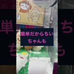ちいかわなのにこんな簡単に撮れていいの？