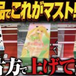 【クレーンゲーム】新景品をなんでもかんでも獲る！攻略！回遊館岐阜店！