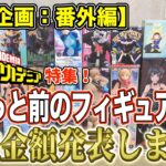 【クレーンゲーム】【買取企画：番外編】ほぼヒロアカ特集！　あのフィギュアが超高額買取！？やはりヒロアカは強い！　＠ベネクス川崎店