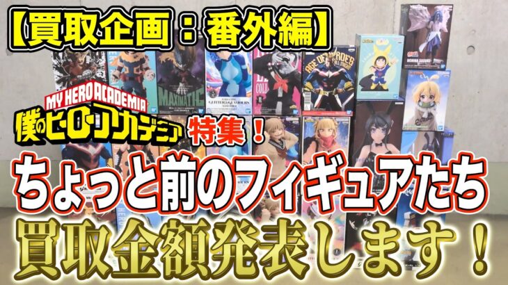 【クレーンゲーム】【買取企画：番外編】ほぼヒロアカ特集！　あのフィギュアが超高額買取！？やはりヒロアカは強い！　＠ベネクス川崎店