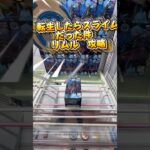転生したらスライムだった件　リムル　獲得動画