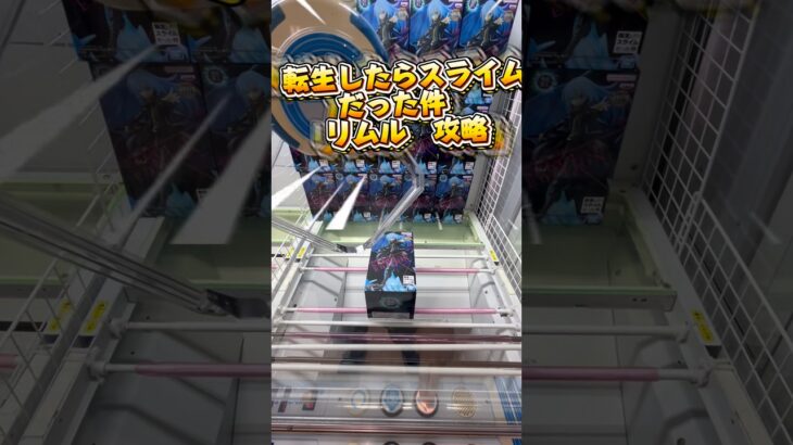 転生したらスライムだった件　リムル　獲得動画