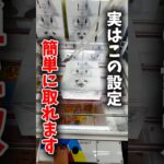 【クレーンゲーム】実はこの設定、簡単に取れます！🔥