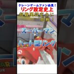 クレーンゲームの達人が、リング設定史上、超難関台『スーパーマン　ハート型リング』に挑戦だ❗果たして、どんな結末が待っているのか❓❗