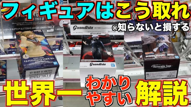 【クレーンゲーム】８割が知らずに損している！ガチでこれを見るだけで誰でも取れるようになる！明日からすぐ使えるテクニック！クレーンゲーム完全攻略＆完全解説【永久保存版】