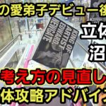 【趣味】超必見。超絶上級者にしてみせます【クレーンゲーム】