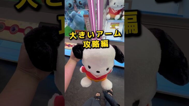 大きいアーム攻略編