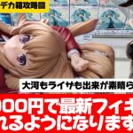 【クレーンゲーム攻略】初心者中級者向け　デカ箱&ぬーストの取り方完全解説！