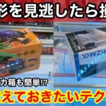 【クレーンゲーム】この形を見逃したら損！チャンスの形を覚えておけば難しいデカ箱も取れる！店員は教えてくれないフィギュアの取り方！【サープラ京都あそびタウン】クレーンゲームのコツ