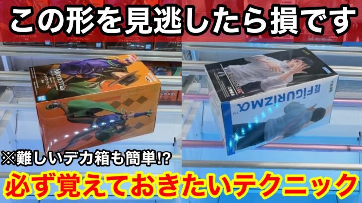 【クレーンゲーム】この形を見逃したら損！チャンスの形を覚えておけば難しいデカ箱も取れる！店員は教えてくれないフィギュアの取り方！【サープラ京都あそびタウン】クレーンゲームのコツ