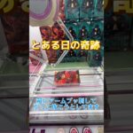とある日の奇跡
