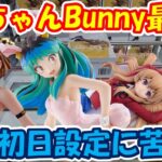 【クレーンゲーム】【倉庫系】 #もってきーな韮崎 で罠設定な #ラムちゃん バニーを攻略!? #ライザのアトリエ #ライザ #うる星やつら #逢坂大河 #オオノキ #土影 #とらドラ!