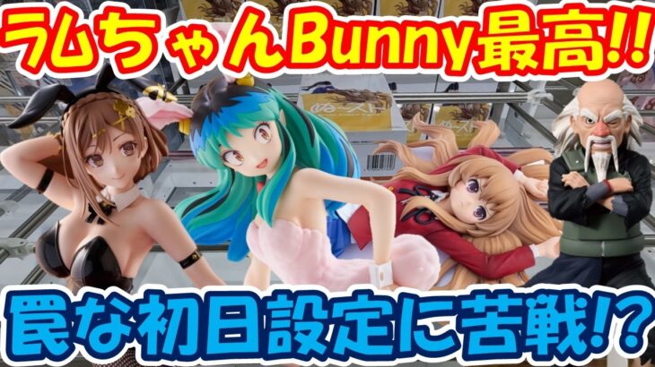 【クレーンゲーム】【倉庫系】 #もってきーな韮崎 で罠設定な #ラムちゃん バニーを攻略!? #ライザのアトリエ #ライザ #うる星やつら #逢坂大河 #オオノキ #土影 #とらドラ!
