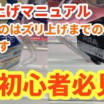 【クレーンゲーム フィギュア 攻略】クレゲでフィギュアを取りたい方必見。基本技のズリ上げ手順を解説します。