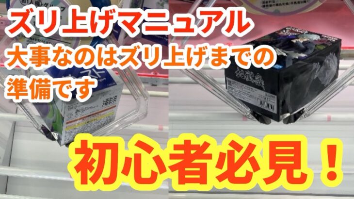 【クレーンゲーム フィギュア 攻略】クレゲでフィギュアを取りたい方必見。基本技のズリ上げ手順を解説します。