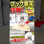 【クレーンゲーム】フック設定は周期を知れば簡単に取れます！🔥