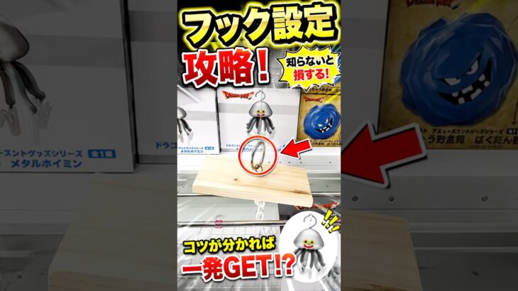【クレーンゲーム】フック設定は周期を知れば簡単に取れます！🔥