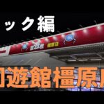【クレーンゲーム】回遊館橿原店さんでフックを攻略してきた