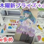 【クレーンゲーム】木曜の新プライズ＋αを攻略［橋渡し］