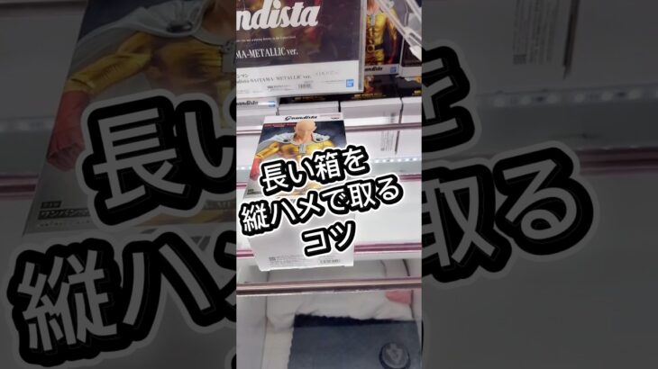長箱を縦で取る(再up) #クレーンゲーム #解説 #攻略