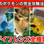 【クレーンゲーム】ポケモンのイーブイフレンズ〜おひるねver.の新作ぬいぐるみ攻略８選！