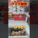【クレーンゲーム】やきそば弁当(別フック設定ver.)【フック設定】#Shorts