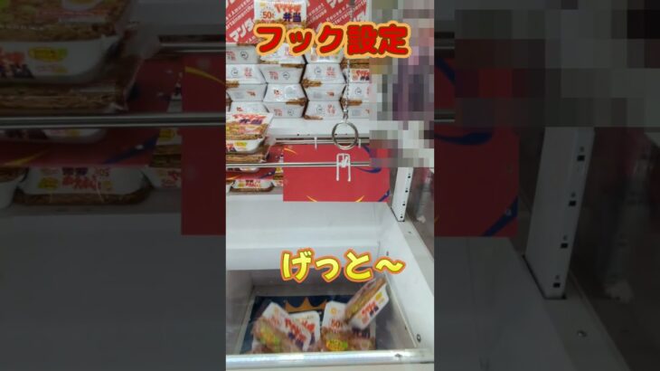 【クレーンゲーム】やきそば弁当(別フック設定ver.)【フック設定】#Shorts