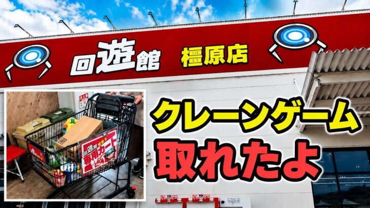 (クレーンゲーム)たくさん取れたよ🎉😊(vlog)2026年6月奈良県 橿原市 ·回遊館